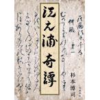 【条件付＋10％相当】江之浦奇譚/杉本博司【条件はお店TOPで】