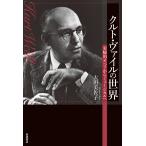 クルト・ヴァイルの世界 実験的オペラからミュージカルへ/大田美佐子
