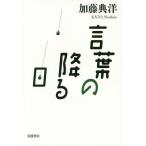 言葉の降る日/加藤典洋