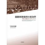 国際刑事裁判の政治学 平和と正義をめぐるディレンマ/下谷内奈緒