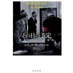 その日の予定 事実にもとづく物語/エリック・ヴュイヤール/塚原史
