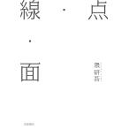 点・線・面/隈研吾