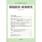 環境経済・政策研究 第4巻第1号(2011年3月)/環境経済・政策学会