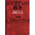 シビリアンの戦争 デモクラシーが攻撃的になるとき 三浦瑠麗／著 ノン