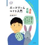 ボードゲームづくり入門/高橋晋平