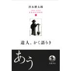 【条件付＋10％相当】沢木耕太郎セッションズ〈訊いて、聴く〉　１/沢木耕太郎【条件はお店TOPで】