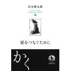 【条件付＋10％相当】沢木耕太郎セッションズ〈訊いて、聴く〉　４/沢木耕太郎【条件はお店TOPで】