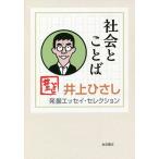 【条件付＋10％相当】井上ひさし発掘エッセイ・セレクション　〔１〕/井上ひさし【条件はお店TOPで】
