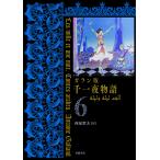 千一夜物語 ガラン版 6/ガラン/西尾哲夫