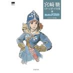  Miyazaki . образ панель полное собрание сочинений 1/ Miyazaki ./ Studio Ghibli 