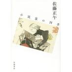 【条件付＋10％相当】小説家の四季/佐藤正午【条件はお店TOPで】