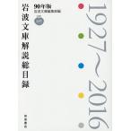  Iwanami Bunko описание общий список 1927~2016/ Iwanami Bunko редактирование часть 