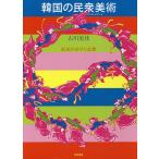  Корея. .. изобразительное искусство (min Jun * искусство ) сопротивление. прекрасный .. мысль / старый река прекрасный .