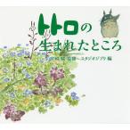 【条件付＋10％相当】トトロの生まれたところ/宮崎駿/スタジオジブリ【条件はお店TOPで】