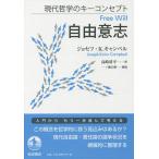 【条件付＋10％相当】自由意志/ジョセフ・K．キャンベル/高崎将平【条件はお店TOPで】