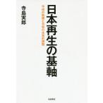 【条件付＋10％相当】日本再生の基軸　平成の晩鐘と令和の本質的課題/寺島実郎【条件はお店TOPで】