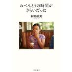 おべんとうの時間がきらいだった/阿部直美