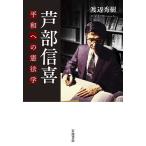 【条件付＋10％相当】芦部信喜　平和への憲法学/渡辺秀樹【条件はお店TOPで】