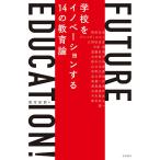 【条件付＋10％相当】FUTURE　EDUCATION！　学校をイノベーションする１４の教育論/教育新聞/野依良治【条件はお店TOPで】