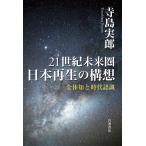 〔予約〕21世紀未来圏 日本再生の構想