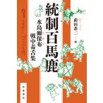. система 100 лошадь олень вода остров . гарантия ткань битва средний .. сборник / вода остров . гарантия ткань / передний рисовое поле . 2 