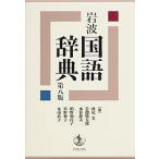岩波国語辞典/西尾実/岩淵悦太郎/水谷静夫