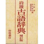  Iwanami словарь архаизмов / Oono .