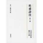 杜甫詩注 第6冊/吉川幸次郎/興膳宏