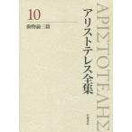アリストテレス全集 10/アリストテレス/内山勝利/委員神崎繁