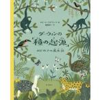 【条件付＋10％相当】ダーウィンの「種の起源」　はじめての進化論/サビーナ・ラデヴァ/福岡伸一【条件はお店TOPで】