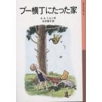 クマのプーさん プー横丁にたった家