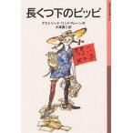 長くつ下のピッピ/アストリッド・リンドグレーン/大塚勇三