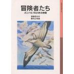 【条件付＋10％相当】冒険者たち　ガンバと１５ひきの仲間/斎藤惇夫【条件はお店TOPで】