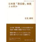 【条件付＋10％相当】日本軍「慰安婦」制度とは何か/吉見義明【条件はお店TOPで】