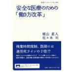 【条件付＋10％相当】安全な医療のための「働き方改革」/植山直人/佐々木司【条件はお店TOPで】