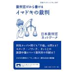 【条件付＋10％相当】裁判官だから書けるイマドキの裁判/日本裁判官ネットワーク【条件はお店TOPで】