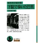  geta ...... Hayashi Fumiko путешествие сборник / Hayashi Fumiko / Tatematsu Wahei 