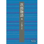 【条件付＋10％相当】次郎物語　５/下村湖人【条件はお店TOPで】