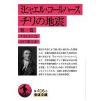ミヒャエル・コールハース チリの地震 他一篇 （岩波文庫 32－416