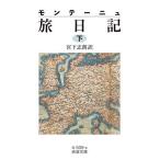 モンテーニュ旅日記 下