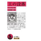 王の没落/イェンセン/長島要一