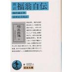 福翁自伝/福沢諭吉/富田正文