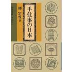 手仕事の日本/柳宗悦