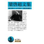 【条件付＋10％相当】梁啓超文集/梁啓超/岡本隆司/石川禎浩【条件はお店TOPで】