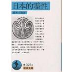 【条件付＋10％相当】日本的霊性/鈴木大拙【条件はお店TOPで】