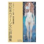 【条件付＋10％相当】世紀末ウィーン文化評論集/ヘルマン・バール/西村雅樹【条件はお店TOPで】