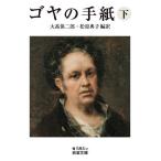 goya. письмо внизу /goya/ большой высота гарантия 2 ./ Matsubara ..