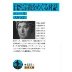 【条件付+10%相当】自然宗教をめぐる対話/ヒューム/犬塚元【条件はお店TOPで】
