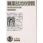 職業としての学問/マックス・ウェーバー/尾高邦雄