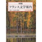  Франция литература путеводитель / Watanabe один Хара / Suzuki сила .